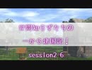 【SW2.5】世間知らずたちの一から建国記！ session2-6【ボイロTRPG】