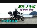 【ゆかり･IA ･バイク車載】ボクノタビ～九州最東端編～後