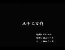 くまうた　（5200）「五千二百作」　唄：嵐山クマ男（夫）