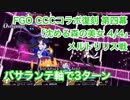 【FGO】CCCコラボ復刻 メルトリリス戦 バサランテ軸3ターン攻略 第四幕「沈める森の美女 4/4」