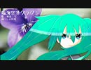 臨海空港クラクション / 初音ミク