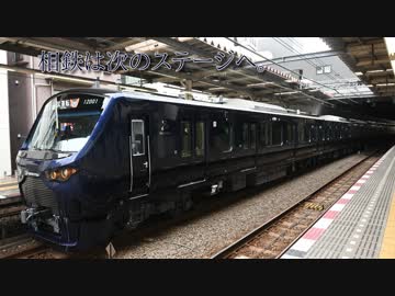 鉄道小ネタでGO!-11号車「相鉄、ついに新たな一歩へ」