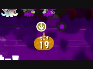 【Splatoon2】 X行きたい。とても行きたい。Part 18「ホコ」