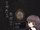 【緩り実況】ミガカミカガミ（ver1.06）【№1】