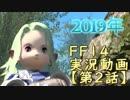 【FF14実況】ヴァナ歴１６年の猛者がエオルゼアに感動する動画【第２話】