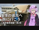 【結月ゆかり車載】憧憬の彼方へ旅に行こう「本州最南端編」第2夜