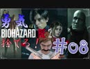 【バイオハザードRE：2】「勇気」は腹の中に置いてきた！＃08《レオン編》