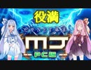 【VOICEROID実況】琴葉姉妹が麻雀動画を実況するだけ【セガ NET麻雀MJ】
