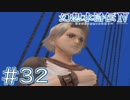 【幻想水滸伝Ⅳ】クソゲーを実況してみる。　＃３２