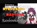 【R6S】独り言が止まらないきりたんのR6S part45【VOICEROID実況】