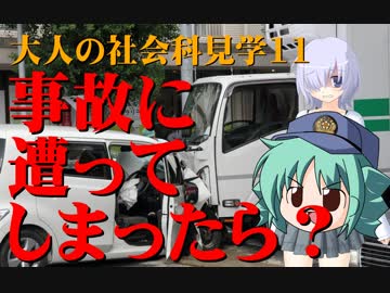 【交通事故】もし、事故に遭ってしまったら？【ゆっくり解説】