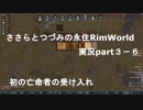 ささらちゃんとつづみさんの永住RimWorld実況part3－6　初めての亡命者受け入れ