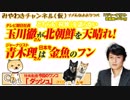 玉川徹さんが北朝鮮を天晴れ！ 青木理さんは日本は金魚のフンと言いたい放題｜みやわきチャンネル（仮）#372