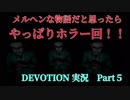 【DEVOTION~還願〜】1980年代の台湾が舞台のホラゲー実況　Part５