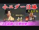 小ニダー信勝（信長の野望・大志ＰＫ）#03最期の兄弟喧嘩