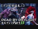 【ゾンビが追走！】 Dead by Daylight 実況プレ​イ Part33 【PS4】