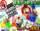 【3人実況】ミニゲーム最強を決めようじゃないか！！【スーパーマリオパーティー】
