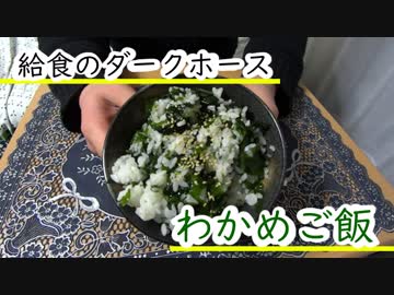 【ＮＷＴＲの中身】わかめご飯
