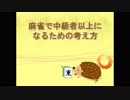 麻雀で中級者以上になるための考え方【初心者向け講座】