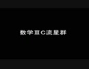 現役JCが歌ってみた『数学ⅢC流星群』