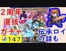 【FEH_264】「2周年記念★選抜」ガチャ引いてく！　（ 伝承ロイの話もするよ＆飛空城防衛公開 ）　【 ファイアーエムブレムヒーローズ 】