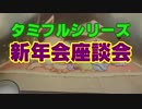タミフルカバディRシリーズ座談会12 真・新年座談会