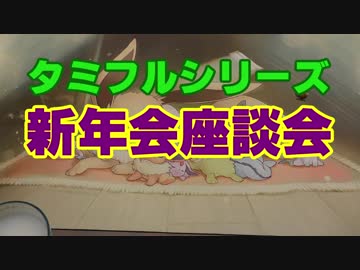 タミフルカバディRシリーズ座談会12 真・新年座談会
