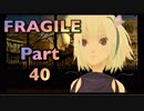 【実況】FRAGILE～さよなら月の廃墟～やろうぜ！　その４０
