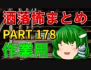 ゆっくり怪談 作業用・睡眠用 洒落怖まとめ 178 (＋おまけ程度の茶番)