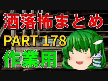 ゆっくり怪談 作業用・睡眠用 洒落怖まとめ 178 (＋おまけ程度の茶番)