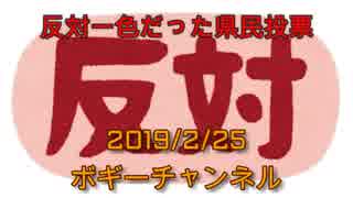 ボギー大佐の言いたい放題　2019年02月25日　21時頃　放送分