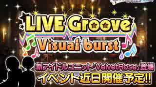 デレステ新アイドルユニット「VelvetRose」予告