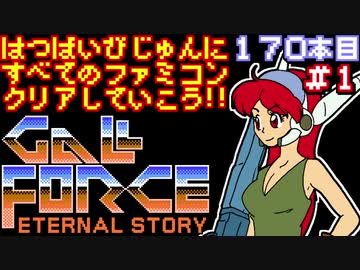 【ガルフォース】発売日順に全てのファミコンクリアしていこう!!【じゅんくり#170_1】