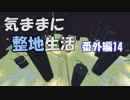 【Minecraft】気ままに整地生活 番外編14【ゆっくり実況】