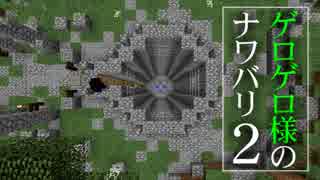 【Minecraft】ゲロゲロ様のナワバリ2を脱出する　第20話