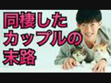 同棲でカップルは幸せになるのか否か