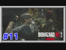 【ホラー実況】 #11 あの恐怖が再び！喰らい尽くす細菌【バイオハザードRE:2】