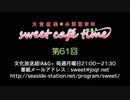 大空直美・小澤亜李のsweet café time　第61回放送（2019.02.25） 