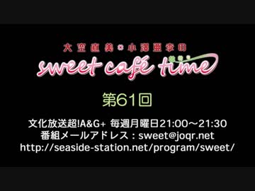 大空直美・小澤亜李のsweet café time　第61回放送（2019.02.25） 