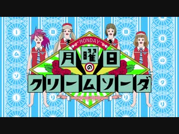 水曜日のクリームソーダ