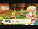 【実況】ぼくじょうぐらし!!＃70「ナイトではなくプリンセスなんですが…｣【みつ里】