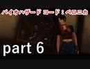 【バイオハザード コード：ベロニカ】厄介な存在がまた１つ増えました･･･【実況プレイ】part 6