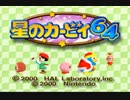星のカービィ64 とにかく進んでいく実況プレイ part1