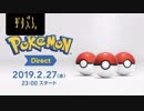 Pokémon Direct 2019.2.27【直前実況】