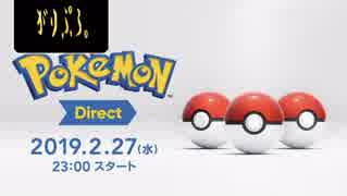 Pokémon Direct 2019.2.27【直前実況】