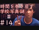 画質厨が淡々とやるLife is Strange #14