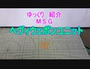 ゆっくり紹介　ヘヴィウェポンユニット 22