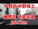 【ロードバイク車載】中野区中野坂上～練馬区大泉学園 15.7km 56分