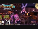 誰だおまえ【DQB2実況＃39】
