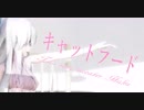 【MMD】キャットフード【Tda sexy sweater Haku】